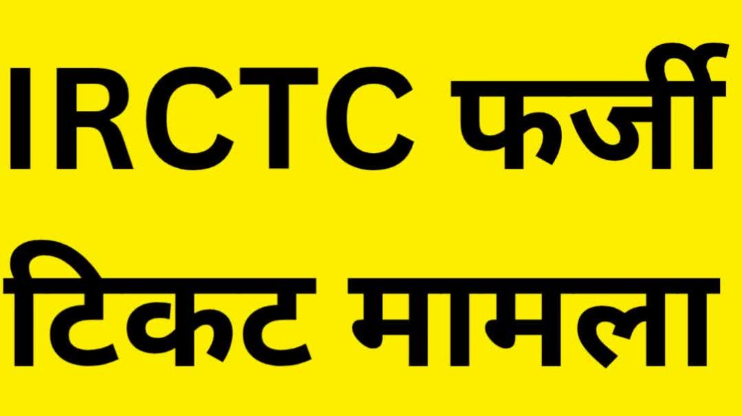 ⁣मोबाइल टिकट को लेकर रेलवे की सफाई | यात्रियों को चिंता करने की जरूरत नहीं | जयपुर रूट पर फर्जी टिकट 