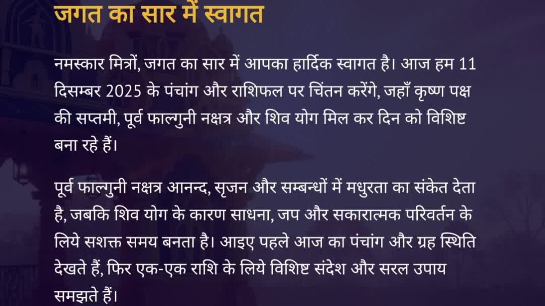 ⁣11 दिसम्बर 2025 का पंचांग,12 राशियों का राशिफल | कृष्ण पक्ष सप्तमी, पूर्व फाल्गुनी नक्षत्र #panchang