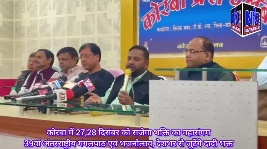 ⁣कोरबा में 27,28 दिसंबर को सजेगा भक्ति का महासंगम39वां अंतरराष्ट्रीय मंगलपाठ एवं भजनोत्सव