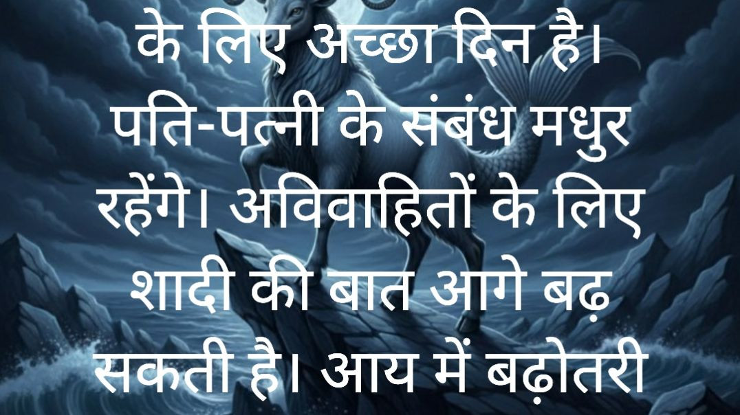 ⁣8/12/2025 राशिफल धनु, मकर, कुंभ, मीन #aajkarashifal