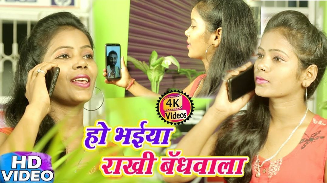 ⁣Ho Bhaiya Rakhi Bandhwala || हो भईया राखी बँधवाला || Rakshabandhan 4k Video || Manisha Nigam