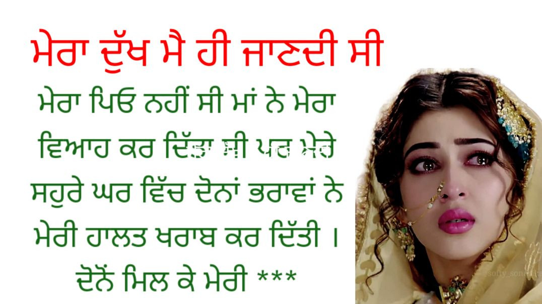 ਮੇਰਾ ਦਰਦ ।। ਪੰਜਾਬੀ ਕਹਾਣੀ
