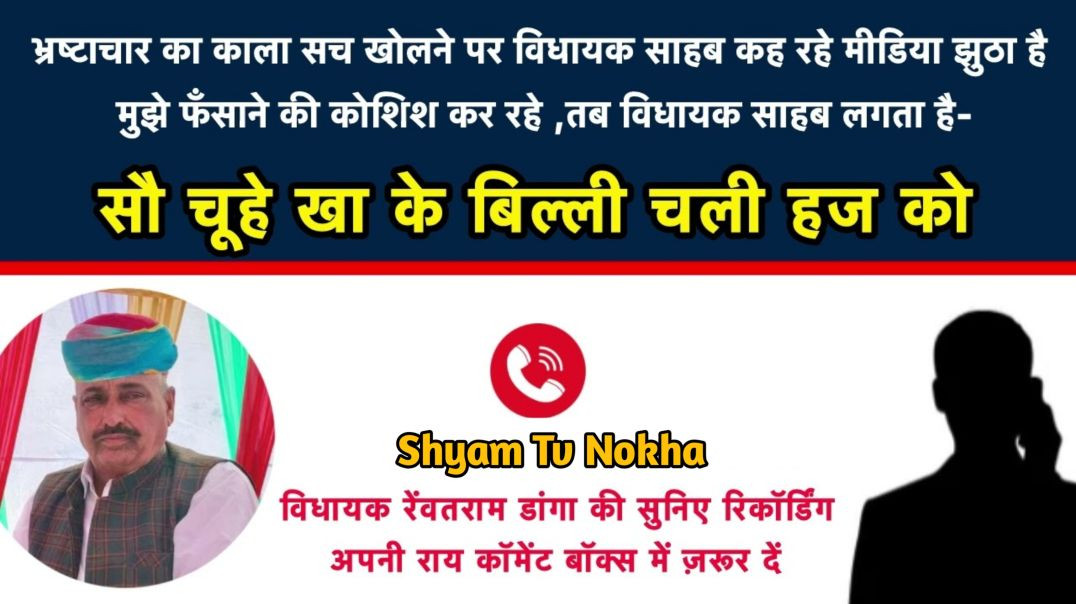 ⁣विधायक रेंवतराम डांगा की सुनिए रिकॉर्डिंग,अपनी राय कॉमेंट बॉक्स में ज़रूर दें