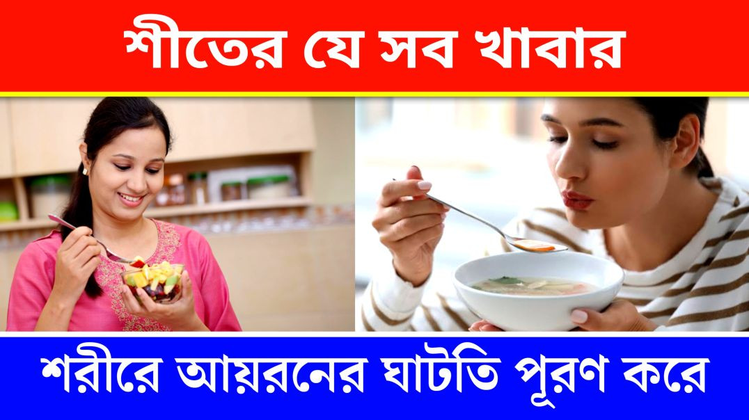 ⁣শীতকালে আয়রনের ঘাটতি পূরণ করে যে খাবার || Update Everyday