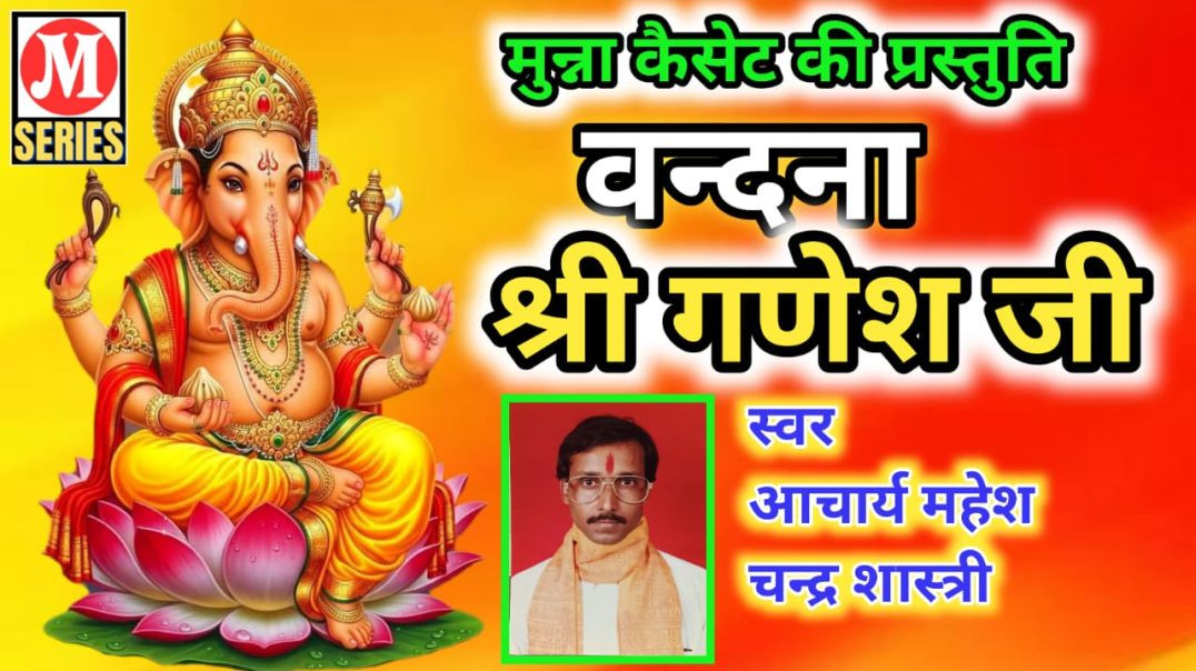 ⁣श्री गणेश जी वन्दना गायक आचार्य महेश चन्द्र शास्त्री