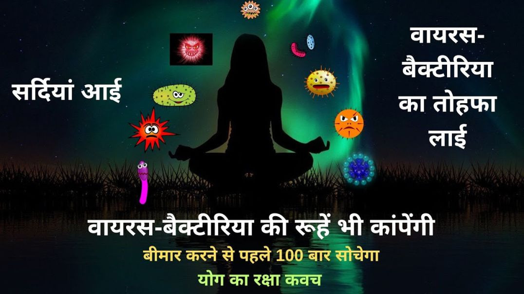 ⁣वायरस-बैक्टीरिया भी कांपेंगी। बीमार करने से 100 बार सोचेगा। योग बुलेटप्रूफ रक्षाकवच #winter #yoga