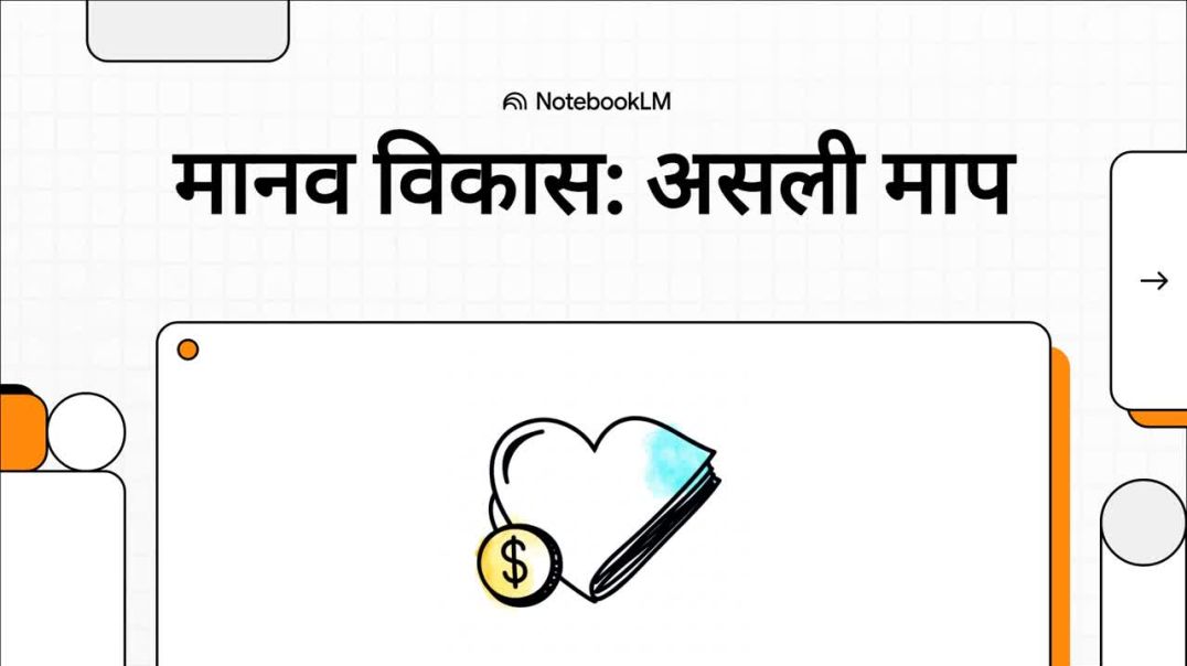 ⁣12th Geography Book 1 Chapter 3 मानव_विकास__असली_माप