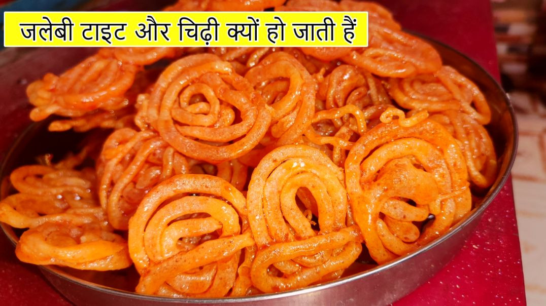 ⁣जलेबी टाइट और चिढ़ी क्यों हो जाती हैं / how to make jalebi at home