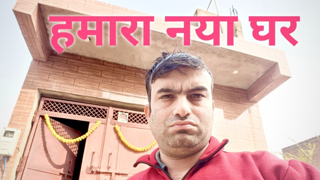 ⁣Hamara naya ghar