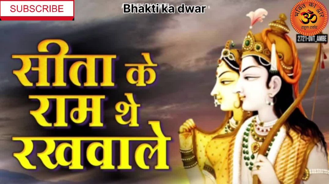 ⁣सीता के राम थे रखवाले | सच है संसार में अपना कोई नहीं | हृदय स्पर्शी भजन | Bhakti song