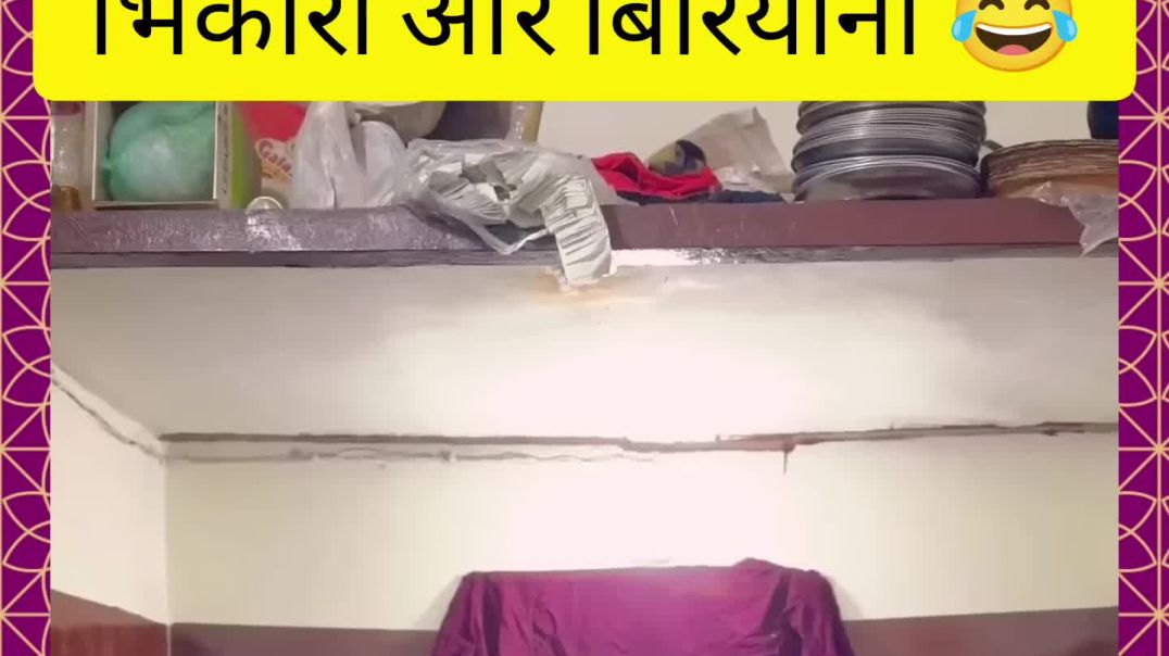 ⁣भिकारी और बिरियानी😂 शॉर्ट वीडियो #viral short