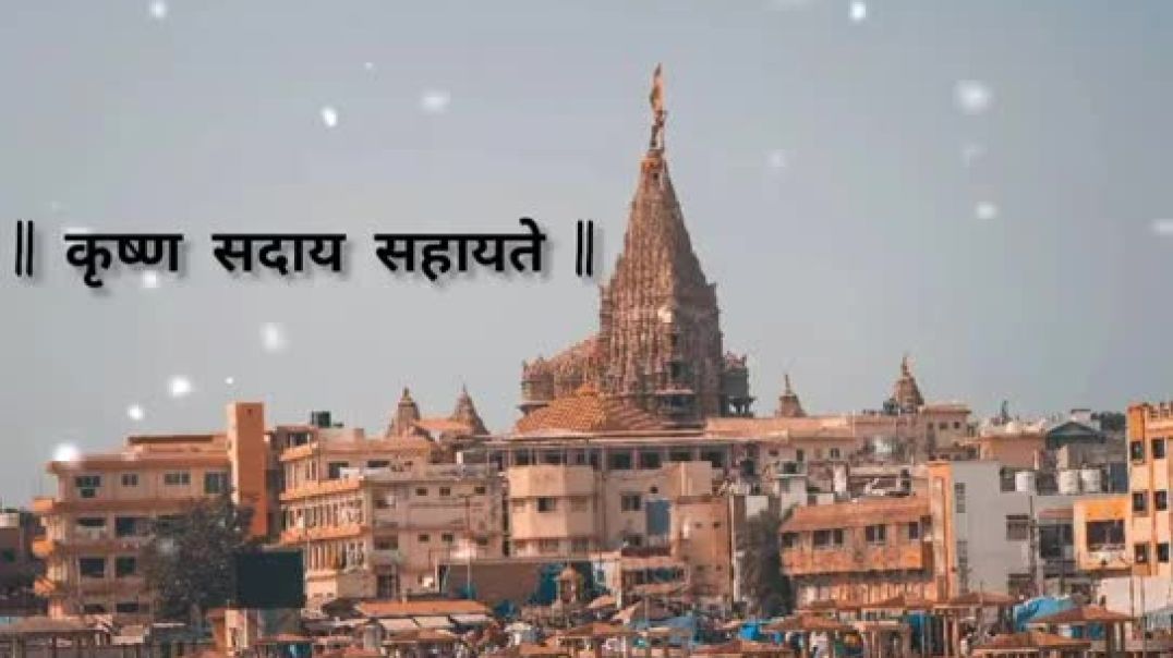 ⁣द्वारका नो नाथ