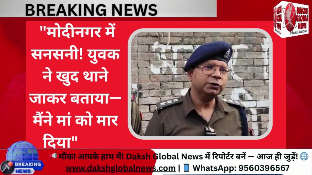 ⁣मोदीनगर में सनसनी! युवक ने खुद थाने जाकर बताया—मैंने मां को मार दिया