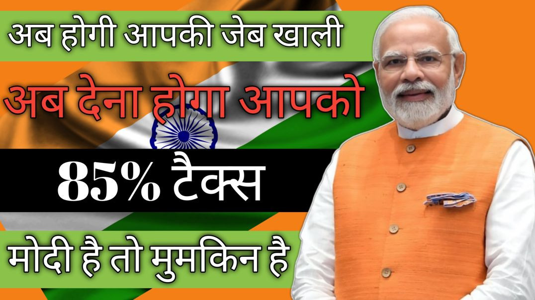 ⁣"मोदी सरकार का 85% टैक्स शॉक! साल में 10 लाख ट्रांजेक्शन करने वालों का क्या होगा?"