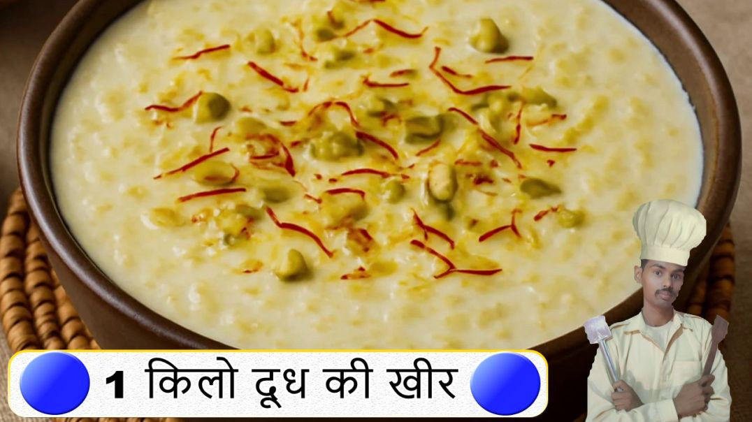 ⁣1 किलो दूध की खीर / surender halwai / 1 kilo doodh ki kheer banane ka tarika