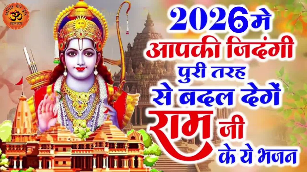 ⁣राम नाम ले तू जवानी में सहारा किसने देखा है Ram ji ke song #vrialvideos1m Bhakti song #vrial Devotio