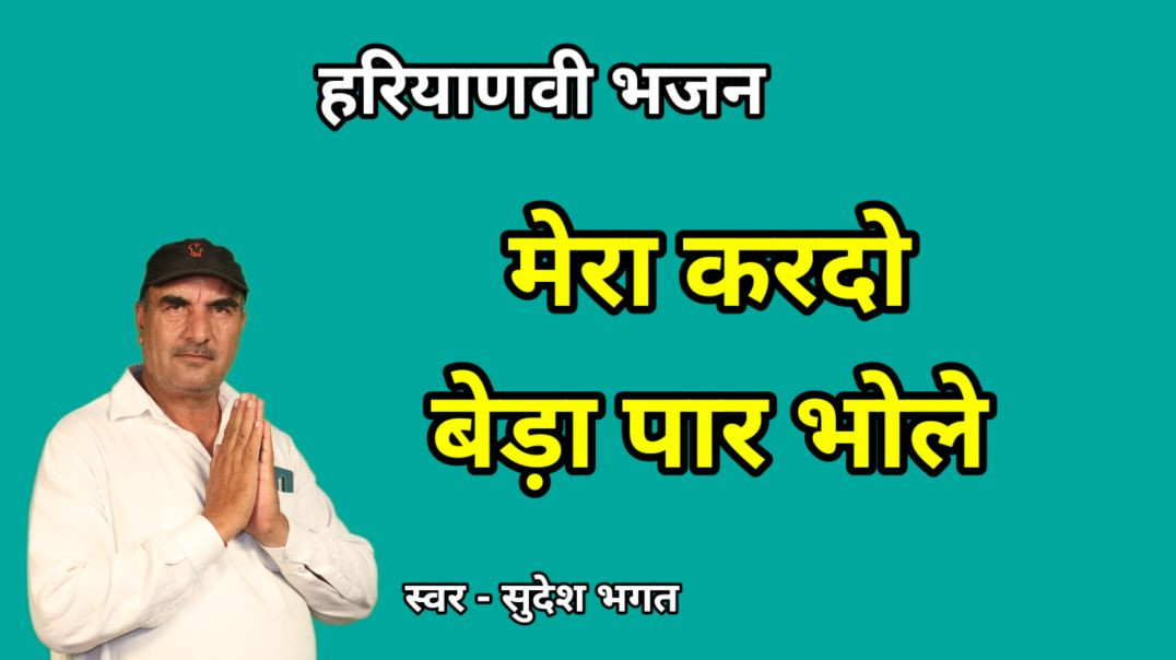 ⁣Mera kardo beda paar bhole shanker ji | Hariyanvi Bhajan | Shiv Bhajan