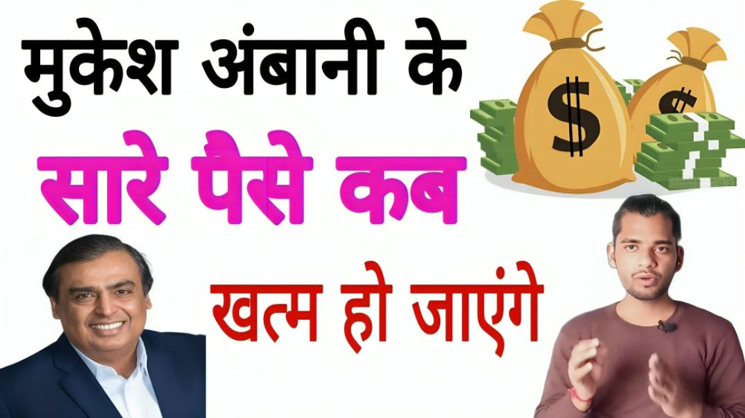 ⁣मुकेश अंबानी के सारे पैसे कब खत्म होंगे | MUKESH AMBANI | Money | AC Prashant