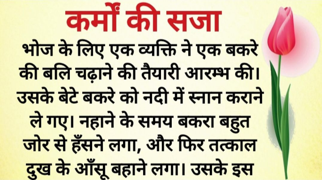 ⁣कर्मों की सजा 🥹 जीवन बदल देने वाली कहानी