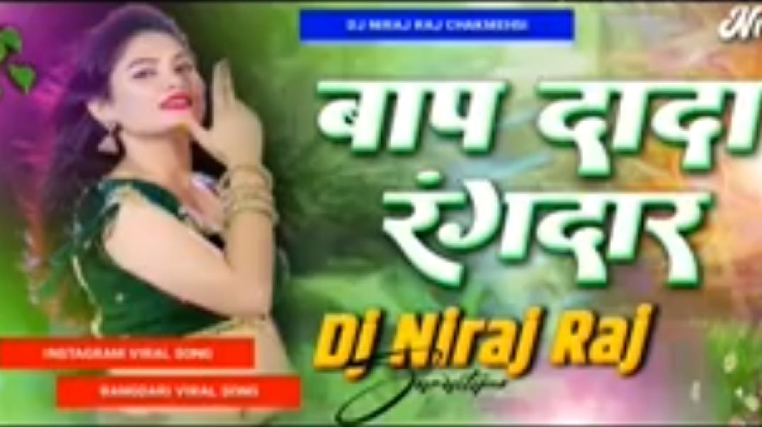 ⁣Bap Dada Rangdar  #Instagram Viral  Bhojpuri Dj Song  |  New Rangdari Song Dj  Remix Dj Niraj Raj