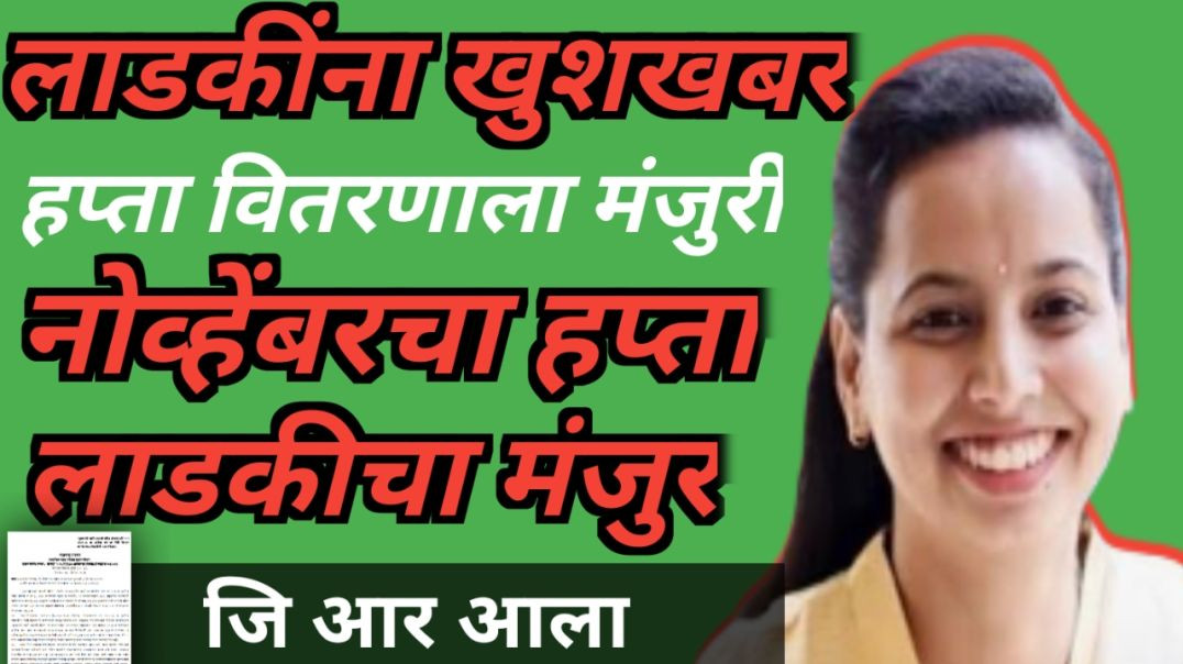 ⁣Ladki bahin yojna good news | November cha hupta vitranacha gr aala