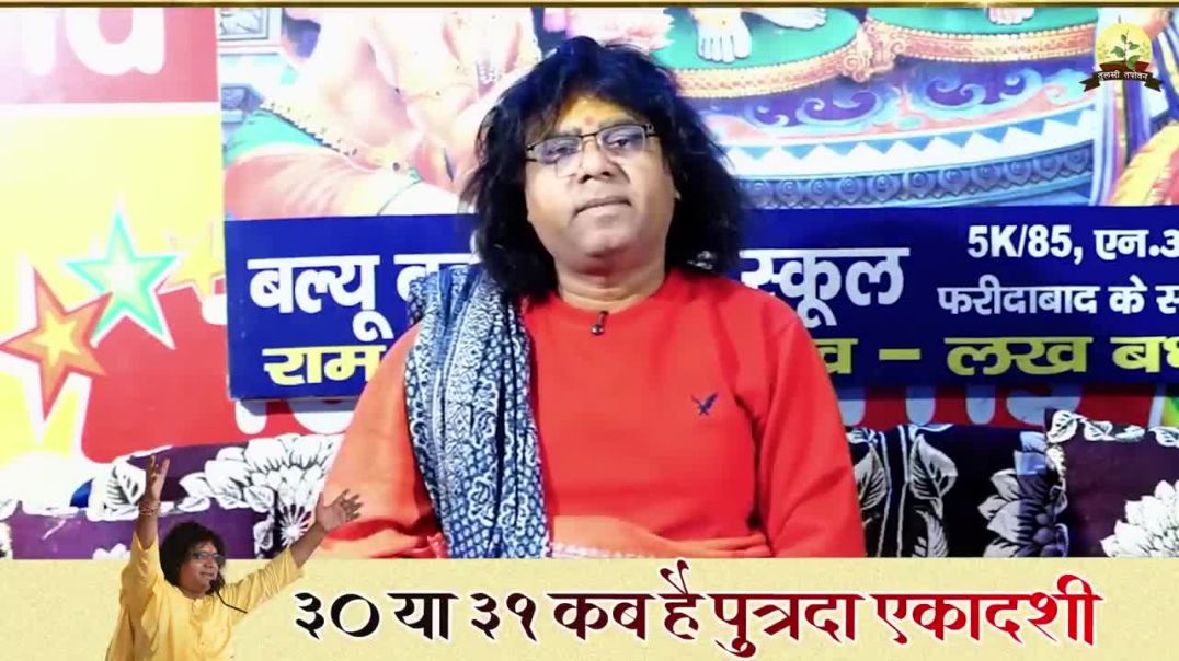 30_या_31_कब_है_पुत्रदा_एकादशी,_ध्यान_से_सुनो,_1_गलती_से_साल_भर_की_एकादशी_का_पुण_MP4_720p