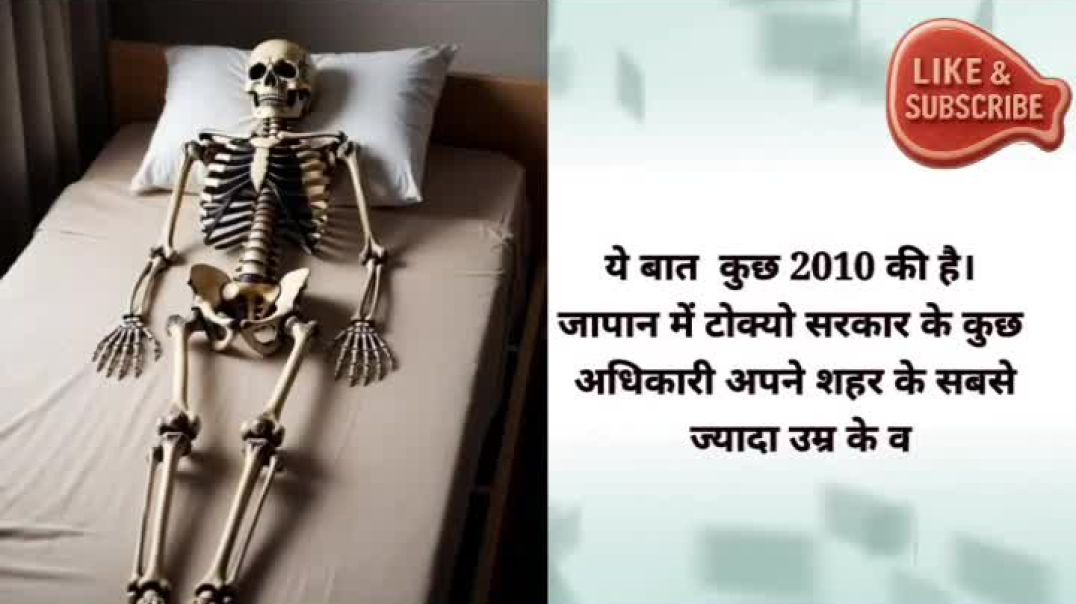 ⁣A skeleton that was receiving pension for 30 years #shorts #facts #motivation #psycholgyfacts #motiv