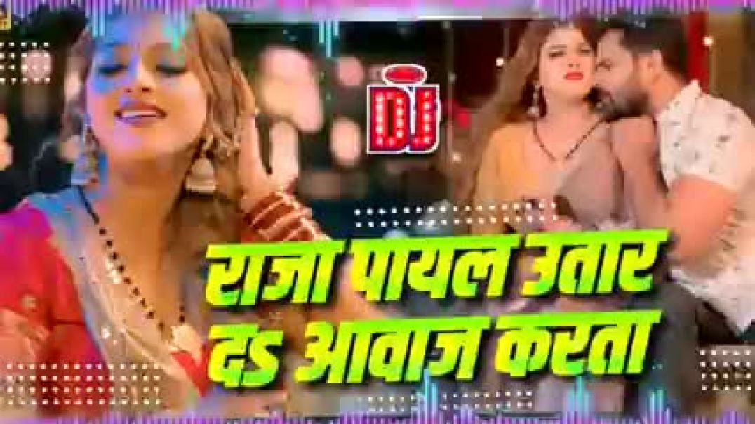 ⁣Rk song Payal__#Khesari_Lal_Yadav_I_raja_payal_utar_da_aawaj_karata___Bhojpuri_Dj_Rahul(240p)