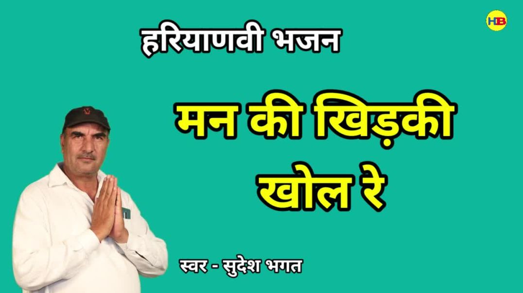 ⁣Mann ki khidki re taine ramji milenge | Sudesh Bhagat | Haryanvi Bhajan