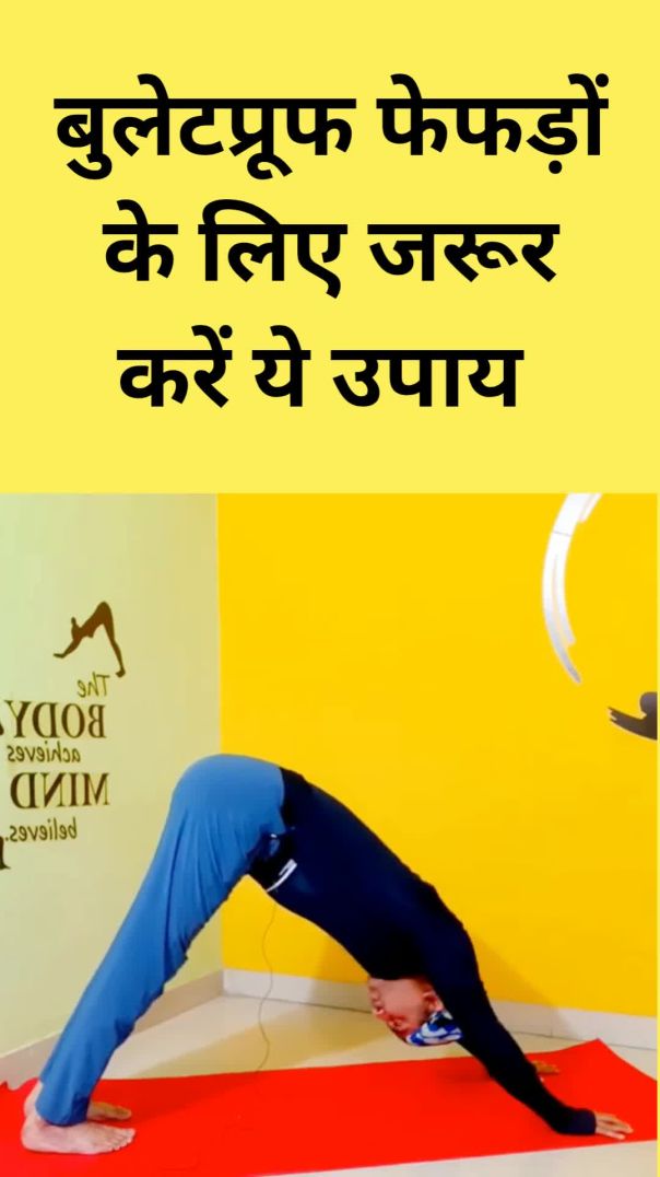 बुलेटप्रूफ फेफड़ों के लिए जरूर करें ये उपाय