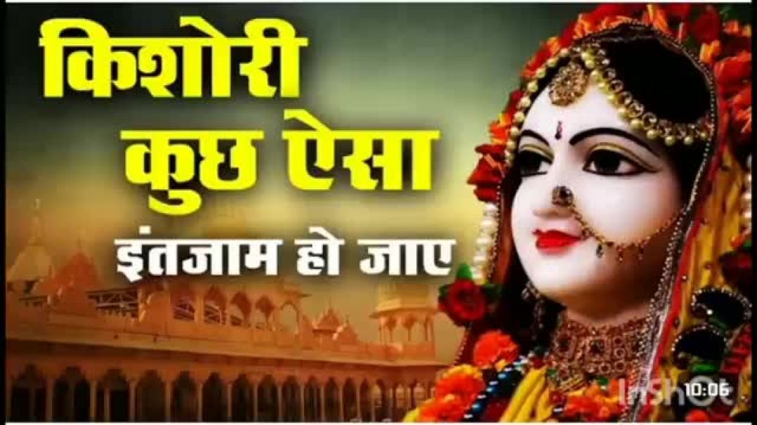⁣Kishori_kuch_Aisa_Intjam_ho_Jaay___Super_hit_Bhajan___Radha_Bhjan___Viral_radha_rani_bhjan(360p)