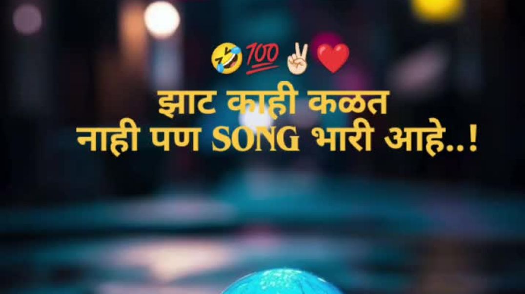 ⁣झाट काही कळत नाही पण SONG भारी आहे 😂🔥 | #marathipost #brandstatus #shorts #वीडियो #viralvideo #new