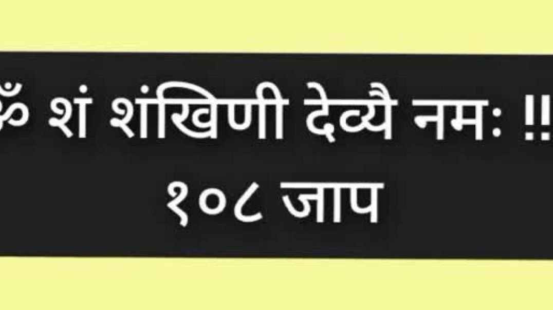 ⁣श्री शंखिणी देवी मंत्र १०८ जाप, Shankhini Devi Mantra 108 Times Stotram suktam