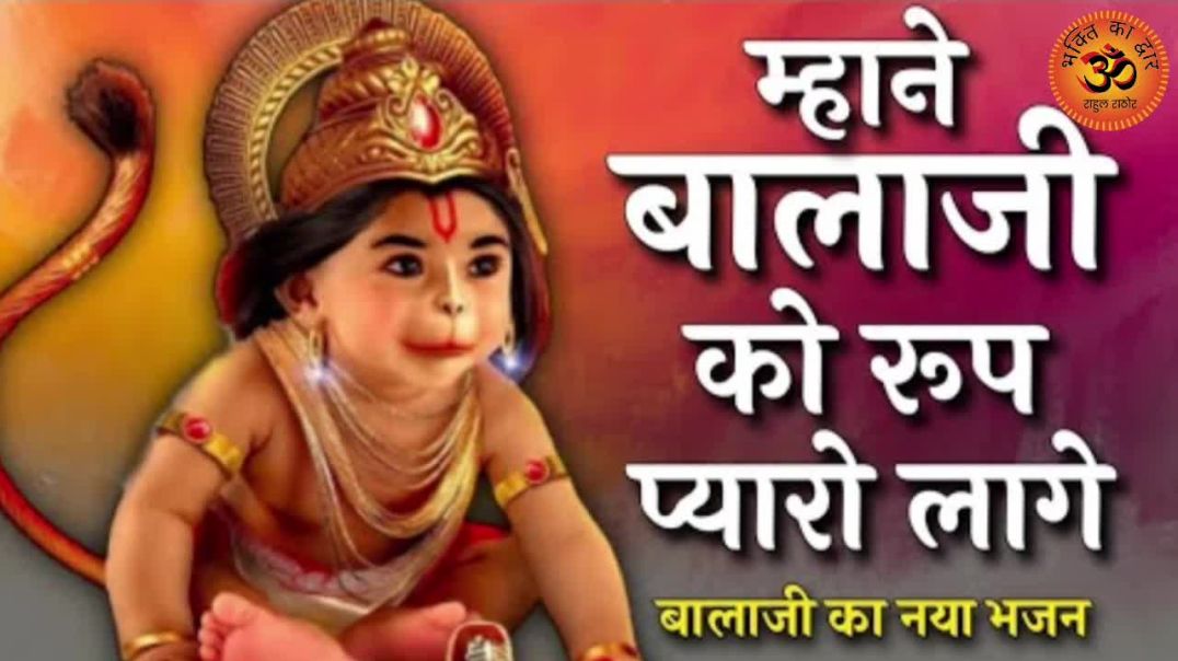 ⁣बालाजी न्यारा लागे से | Balaji Nyara Laage Se | वीर हनुमान भजन | Morning Hanuman Bhajan 2026