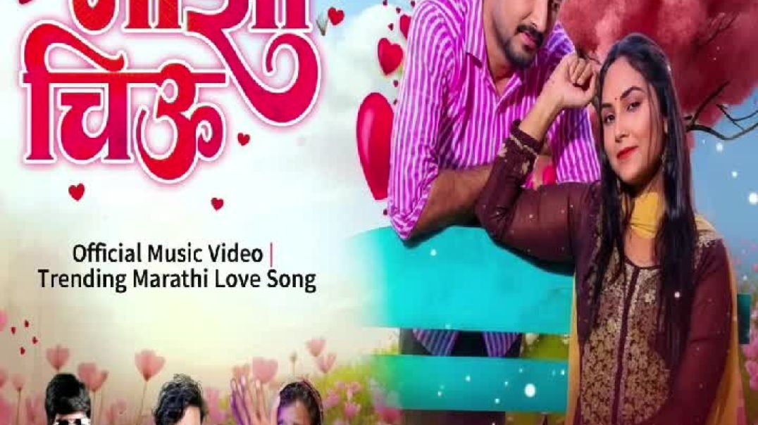 ⁣माझी चिऊ| Majhi chiu official Lyrical video| New Marathi Song 2025|  Heart Touching Love Song|