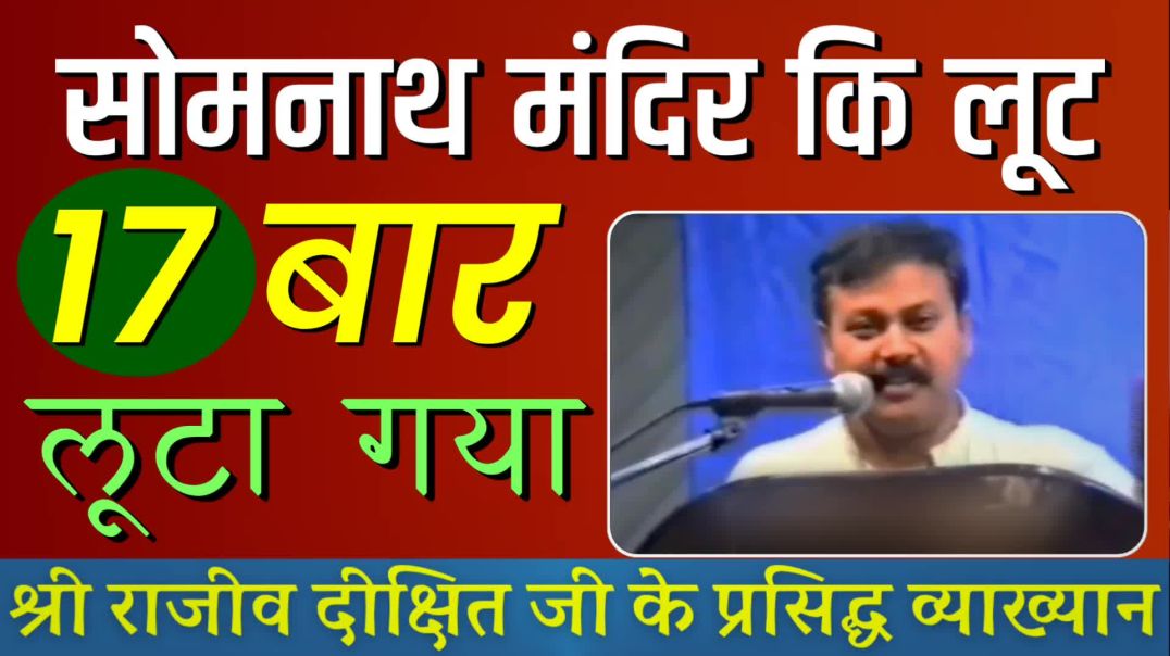 सोमनाथ मंदिर का लूट | राजीव भाई दीक्षित