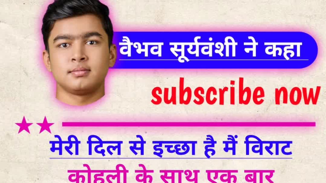 ⁣वैभव सूर्यवंशी ने दिया विराट कोहली पर अपना बयान