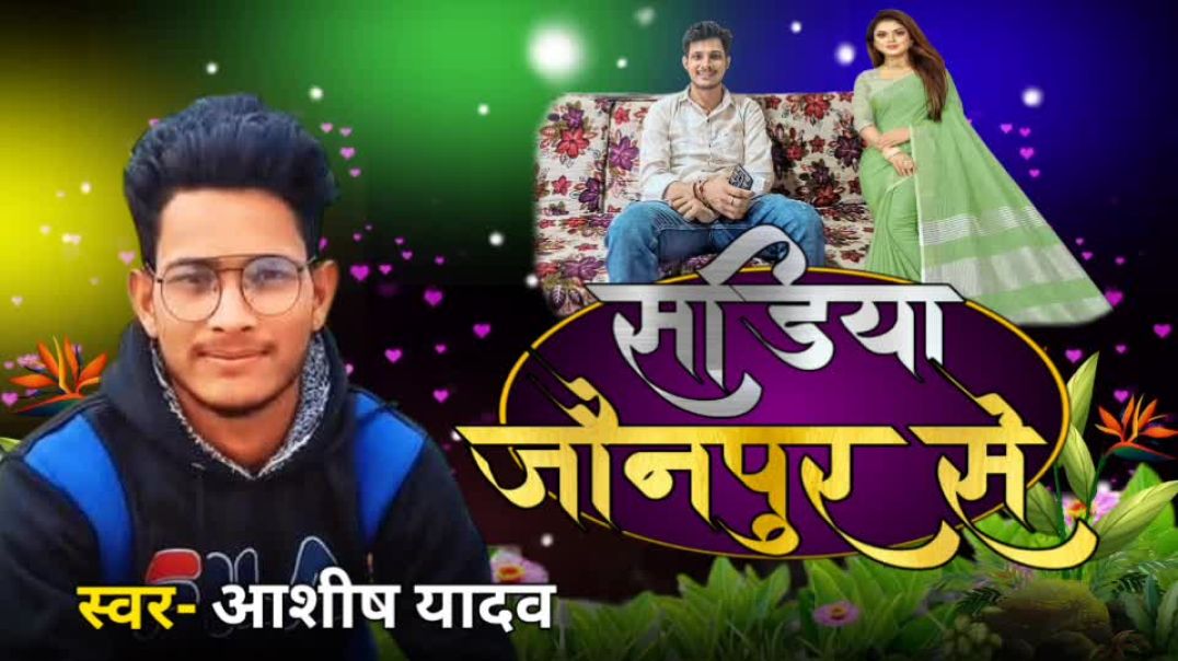 ⁣#audio- Sadiya Jaunpur Se | Ashish Yadav | सडिया जौनपुर से | New Bhojpuri Song 2026 | Bhojpuri Song