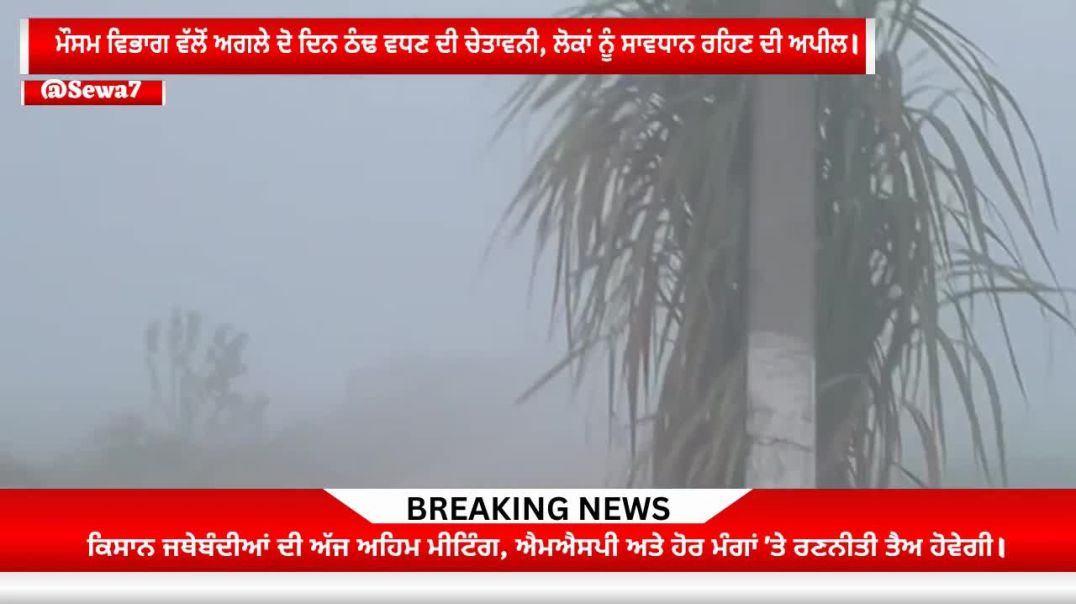 ⁣ਮੌਸਮ ਵਿਭਾਗ ਵੱਲੋਂ ਅਗਲੇ ਦੋ ਦਿਨ ਠੰਢ ਵਧਣ ਦੀ.ਮੌਸਮ ਕਾਰਨ ਸਕੂਲਾਂ ਦੀਆਂ ਛੁੱਟੀਆਂ#viralnews #sewa7