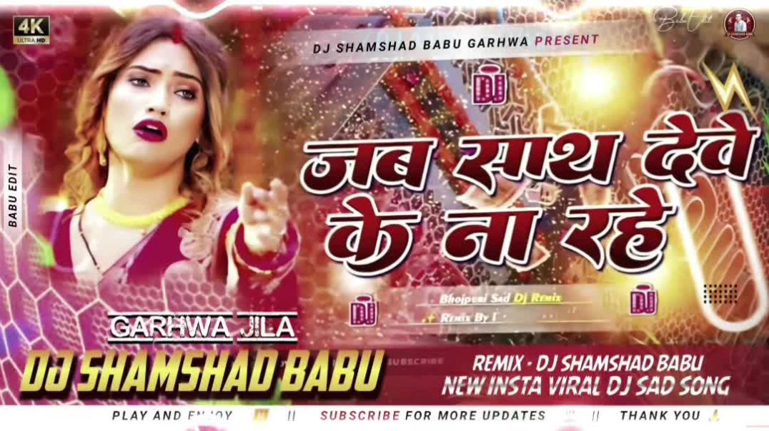 ⁣Jab Sath Dewe Ke Na Rahe 🥰 Dj Song Rani Mor khaja1766876123527_All_Video_Downloader