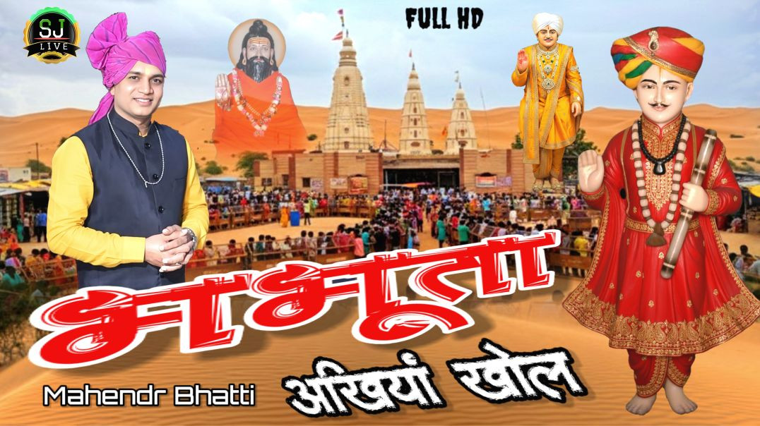 ⁣भभूता एक बै अखिंया तो खोल Mahendr Bhatti New song SomJangra Live haryanvi