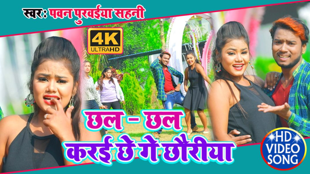⁣#Video_Song || छल छल करई छे गे छौड़ी || Pawan Purwaiya Sahani & Nitesh Premi