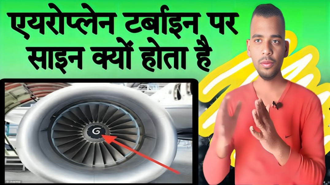 ⁣Aeroplane के Turbine पर Sign क्यों बना होता है | AC Prashant