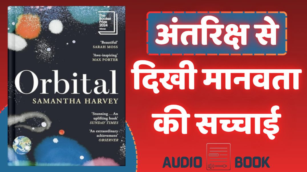 ⁣Orbital Book Summary in Hindi | अंतरिक्ष से देखी गई पृथ्वी की भावनात्मक कहानी