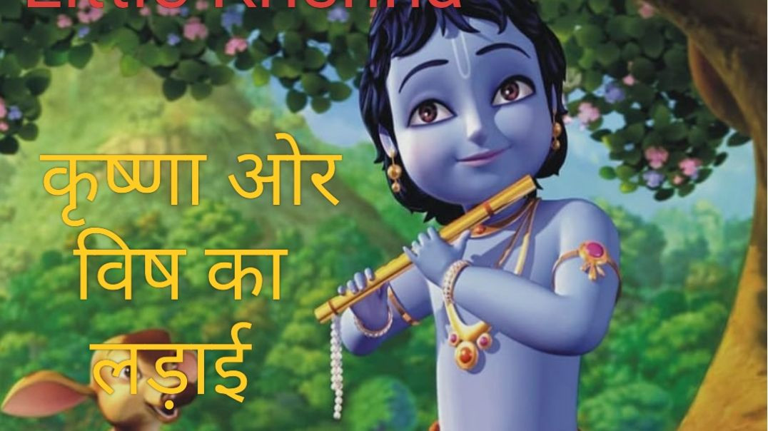 ⁣_Krishna_Ka_Poisonous_Faceoff! (Little Krishna)