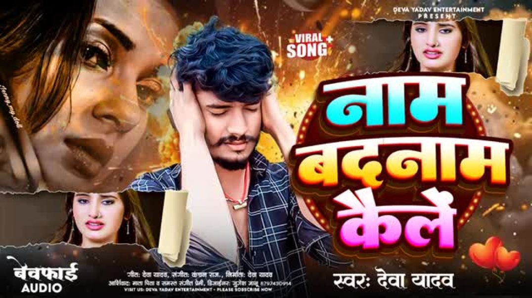 #Deva_Yadav​_Ke_Bewafai_Song___नाम_बदनाम_कैलें___Deva_Yadav___Naam_Badnaam_kele___New_Sad_Song_2025