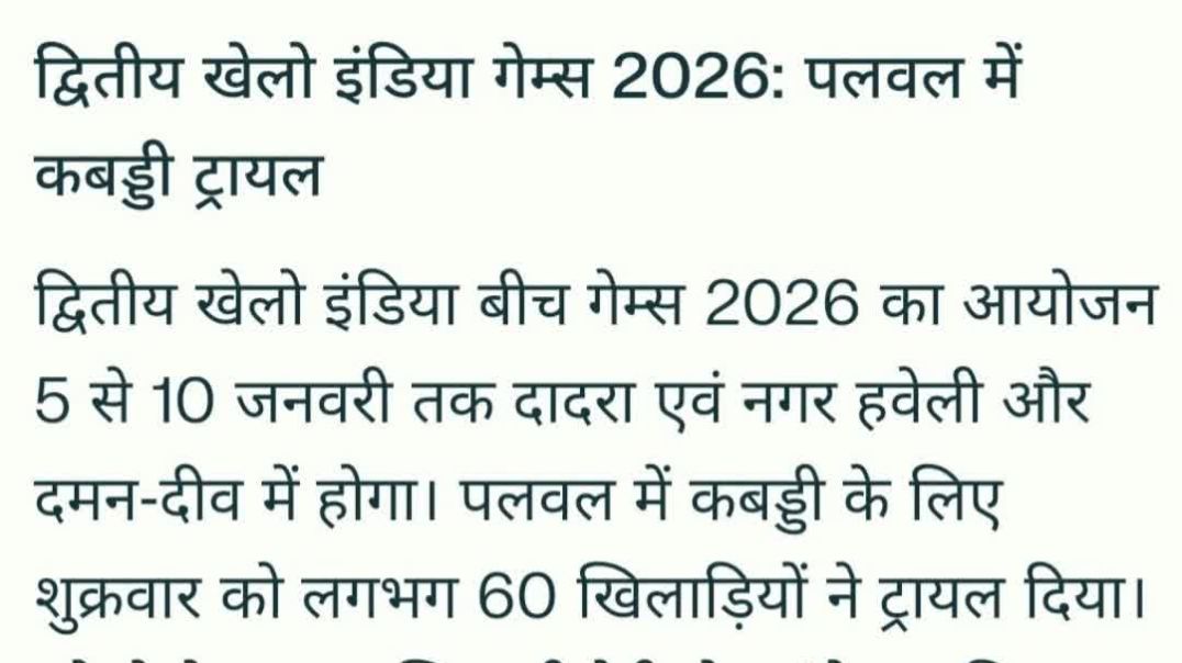 ⁣द्वितीय खेलो इंडिया गेम्स 2026: पलवल में कबड्डी ट्रायल