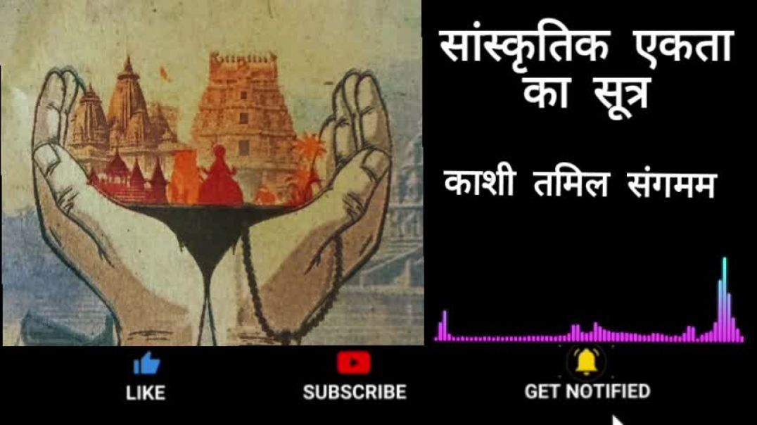 ⁣Sanskritik ekta, kashi tamil sngam