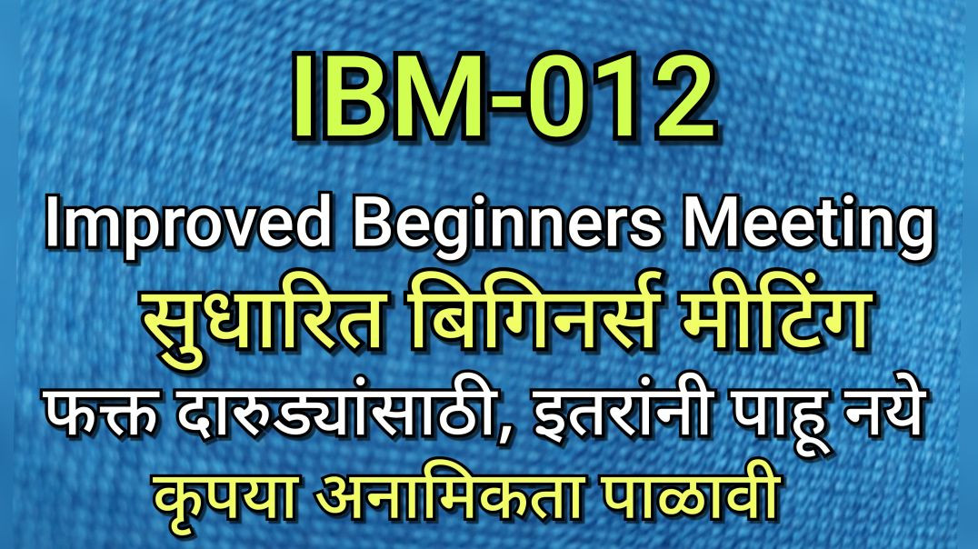 ⁣IBM-012 सुधारित बिगिनर्स मीटिंग भाग ०१२ AA Alcoholics Improved Beginners Meeting