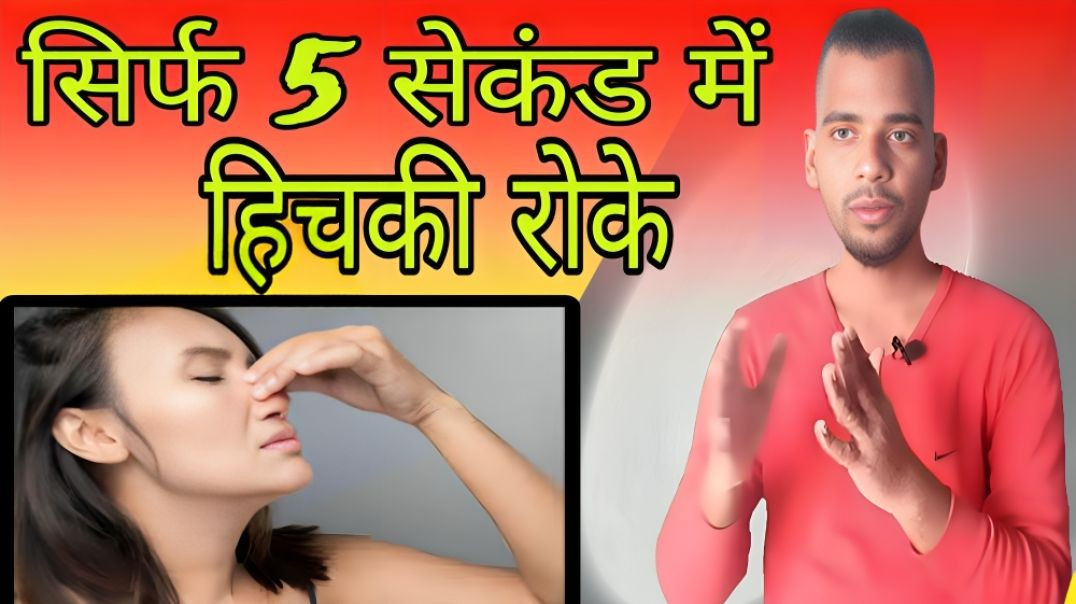 ⁣हिचकी को तुरंत रोके | Hichki | Stop | AC Prashant